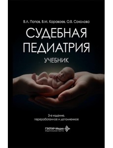 Судебная педиатрия: Учебник. 2-е изд., перераб. и доп