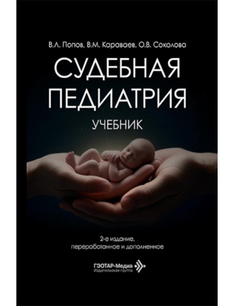 Судебная педиатрия: Учебник. 2-е изд., перераб. и доп