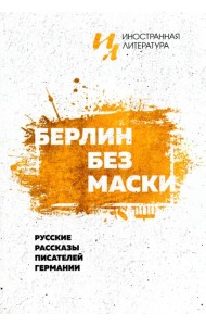 Берлин без маски. Русские рассказы писателей германии