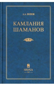 Камлания шаманов бывшего Вилюйского округа: (Тексты). 3-е изд