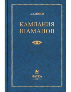Камлания шаманов бывшего Вилюйского округа: (Тексты). 3-е изд