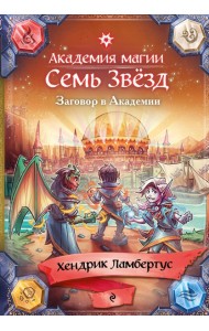 Заговор в Академии (#3)