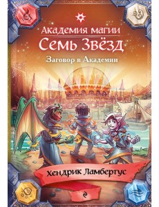 Заговор в Академии (#3)