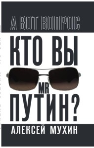 Кто вы мистер Путин?. Мухин А.А.