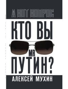 Кто вы мистер Путин?