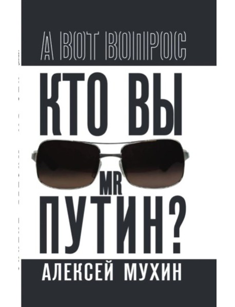 Кто вы мистер Путин?. Мухин А.А.