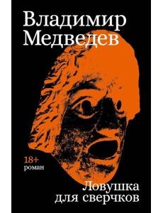 Ловушка для сверчков
