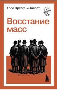 Восстание масс
