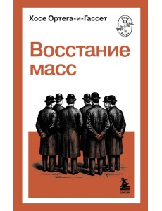 Восстание масс Восстание масс