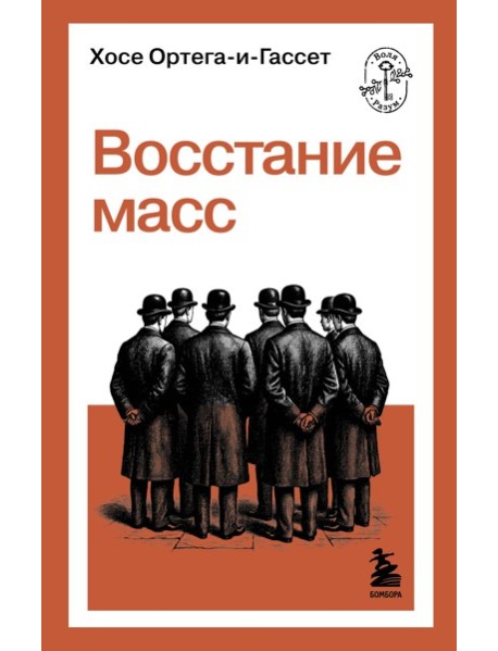 Восстание масс