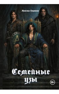 Семейные узы