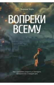 Вопреки всему. Чайх Э.