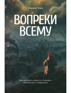 Вопреки всему. Чайх Э.