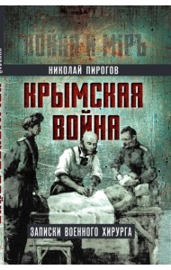 Крымская война. Записки военного хирурга. Пирогов Н.И.