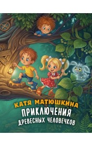 Приключения древесных человечков