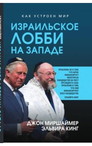 Израильское лобби на Западе