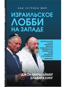 Израильское лобби на Западе Израильское лобби на Западе