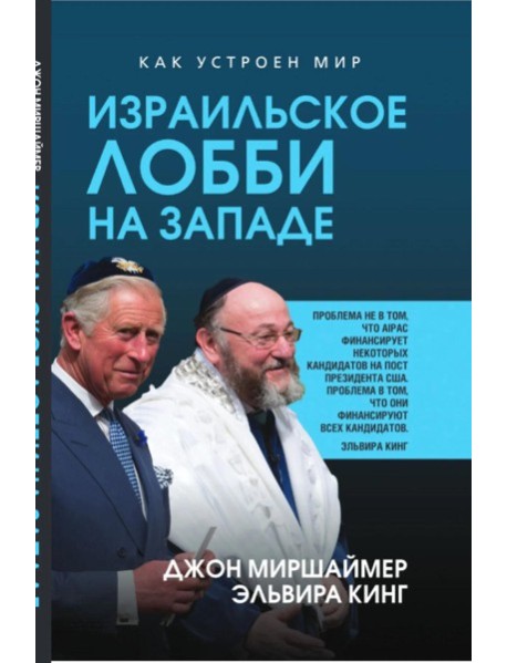 Израильское лобби на Западе