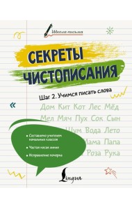 Секреты чистописания. Шаг 2. Учимся писать слова