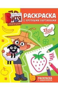 Мастер Витя и Мотор. Раскраски с крупными картинками