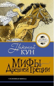 Мифы Древней Греции