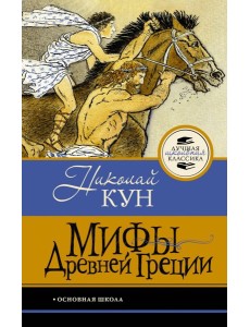 Мифы Древней Греции Мифы Древней Греции