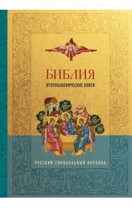 Библия. Второканонические книги