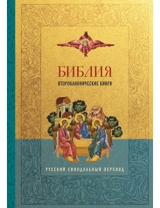 Библия. Второканонические книги