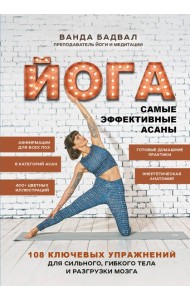 Йога: самые эффективные асаны. 108 ключевых упражнений для сильного, гибкого тела и разгрузки мозга