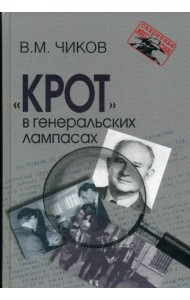 Крот в генеральских лампасах. 2-е изд., испр. и доп