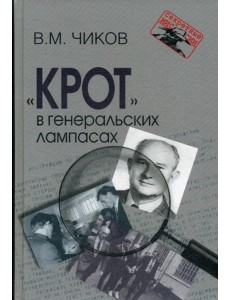 Крот в генеральских лампасах. 2-е изд., испр. и доп Крот в генеральских лампасах. 2-е изд., испр. и доп