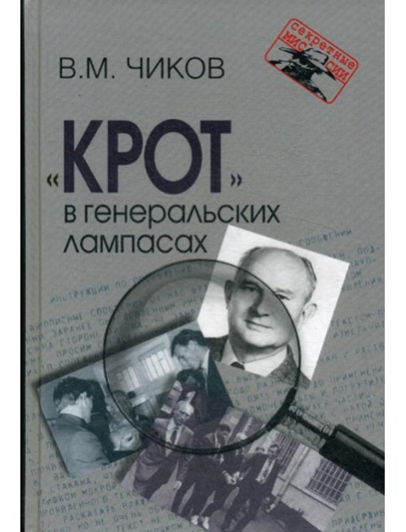 Крот в генеральских лампасах. 2-е изд., испр. и доп