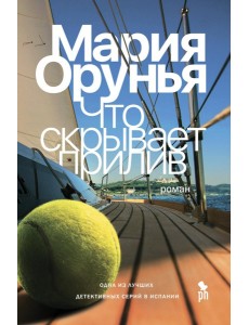 Что скрывает прилив