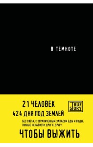 В темноте