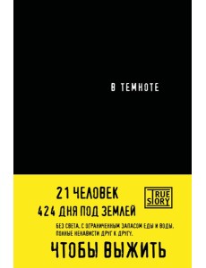 В темноте