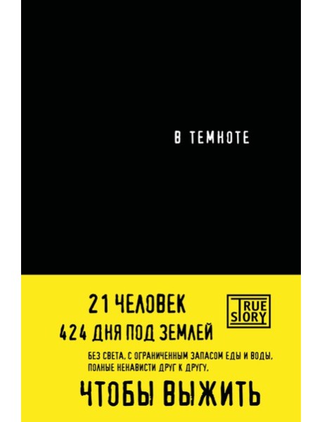 В темноте