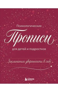 Заклинания уверенности в себе. Психологические прописи для детей и подростков (дев)