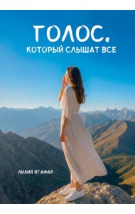 Голос, который слышат все