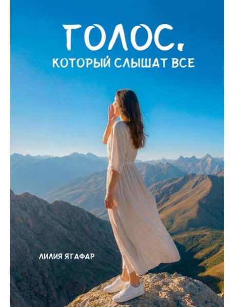 Голос, который слышат все