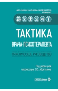 Тактика врача-психотерапевта: практическое руководство