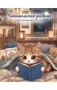 Читательский дневник для начальных классов. Котик (32 л., цветной блок)
