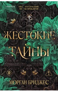 CupТемнРом/Жестокие тайны (#1)