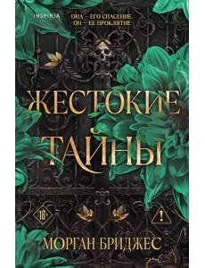 Жестокие тайны