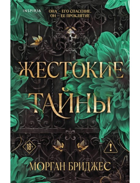 CupТемнРом/Жестокие тайны (#1)