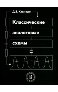 Классические аналоговые схемы: Учебное пособие