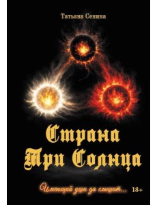 Страна Три Солнца