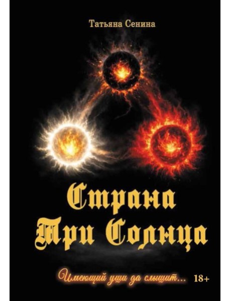 Страна Три Солнца