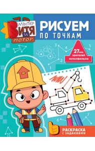 Мастер Витя и Мотор. Рисуем по точкам