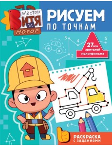 Мастер Витя и Мотор. Рисуем по точкам