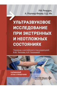 Ультразвуковое исследование при экстренных и неотложных состояниях. Карманный атлас-справочник